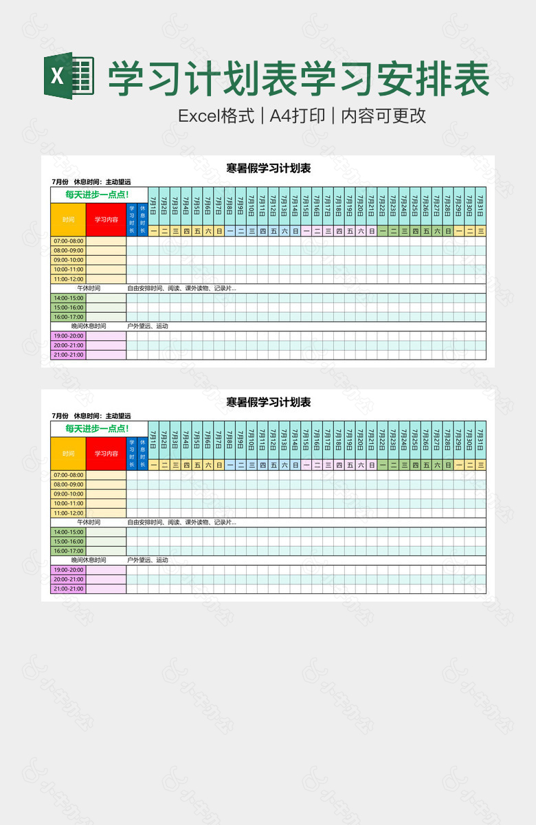 学习计划表学习安排表