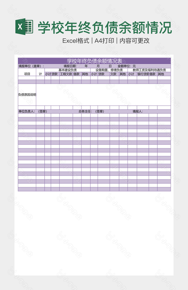 学校年终负债余额情况表