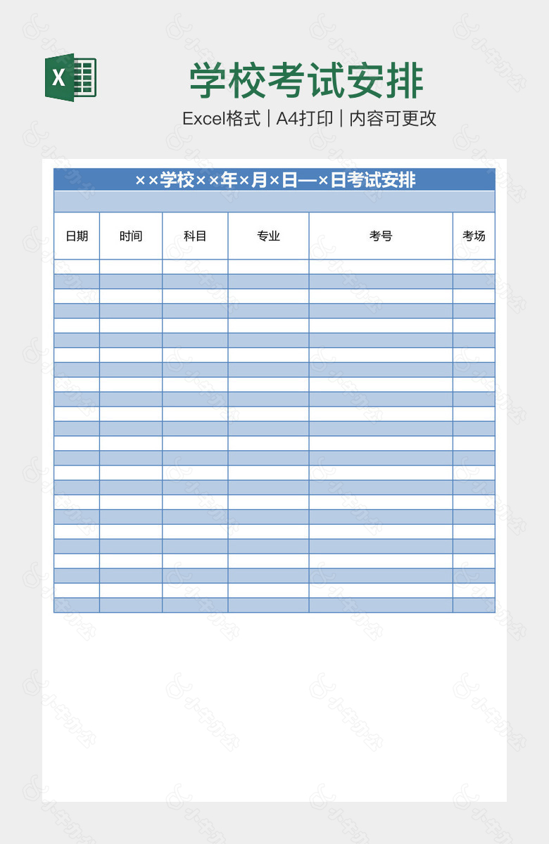 学校考试安排