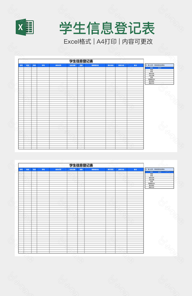 学生信息登记表