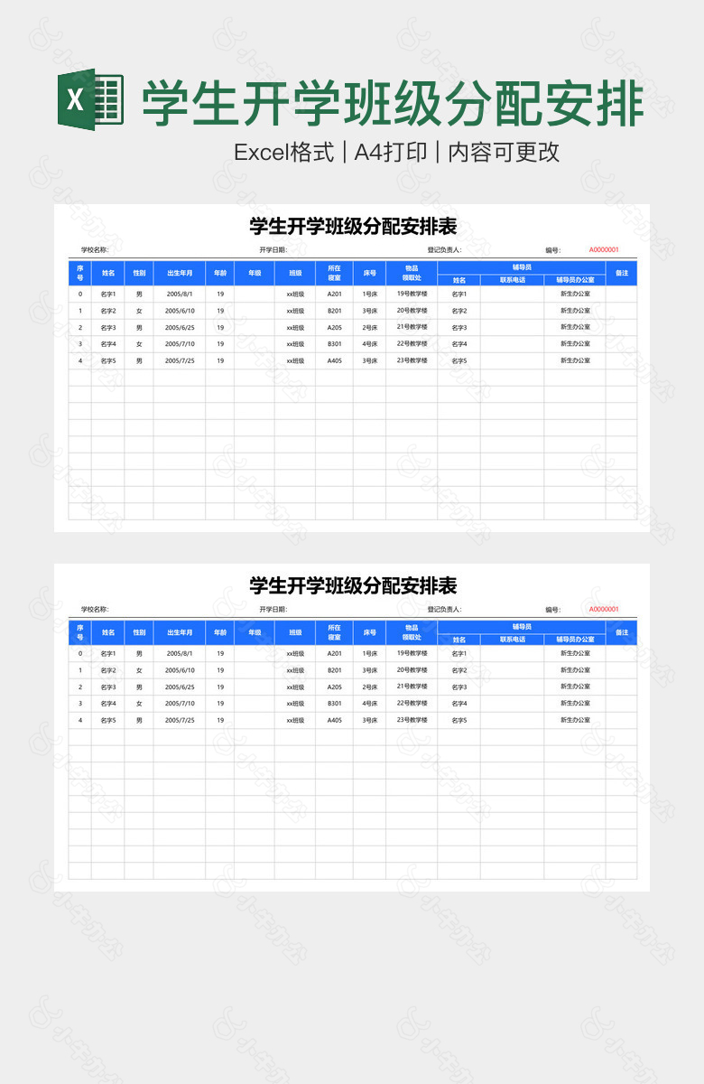 学生开学班级分配安排表