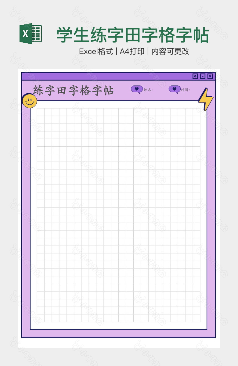 学生练字田字格字帖