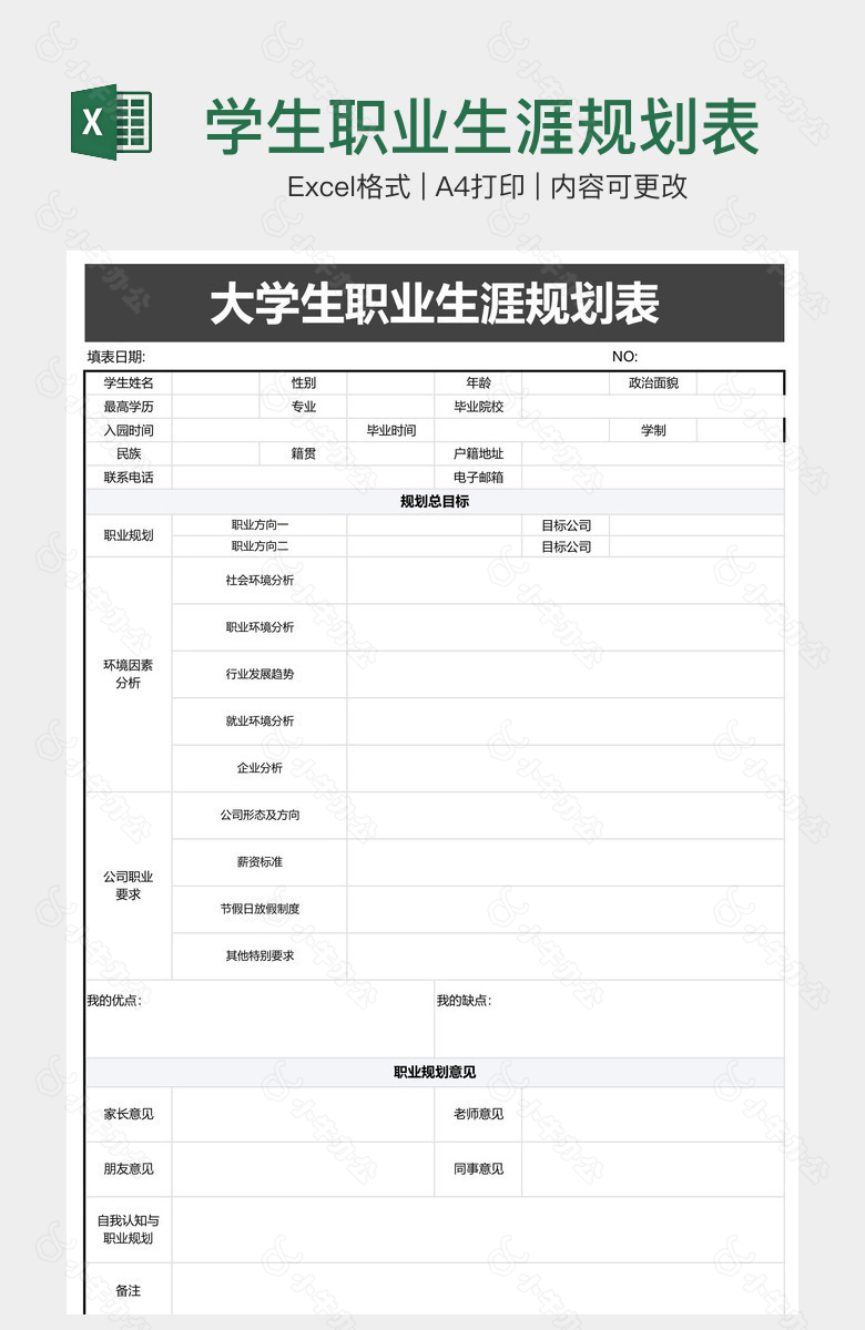 学生职业生涯规划表