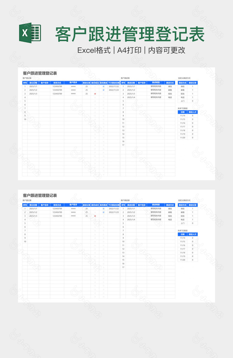 客户跟进管理登记表