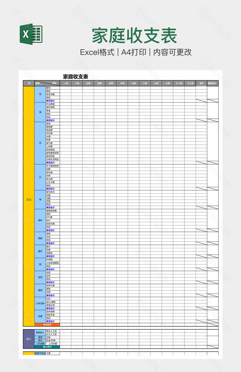 家庭收支表