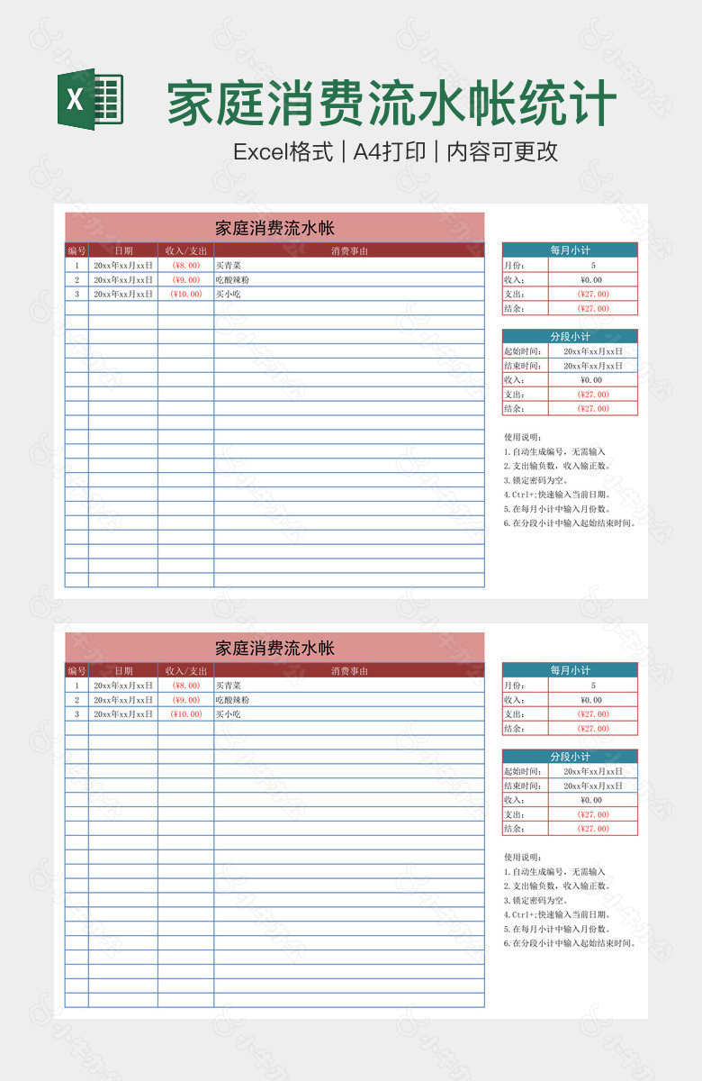 家庭消费流水帐统计