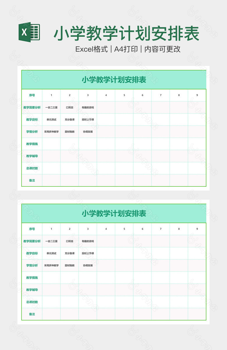 小学教学计划安排表