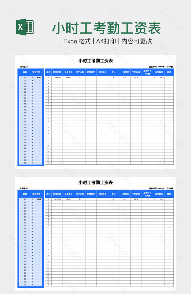 小时工考勤工资表