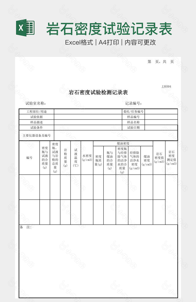 岩石密度试验记录表