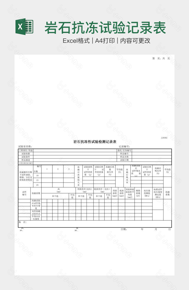 岩石抗冻试验记录表