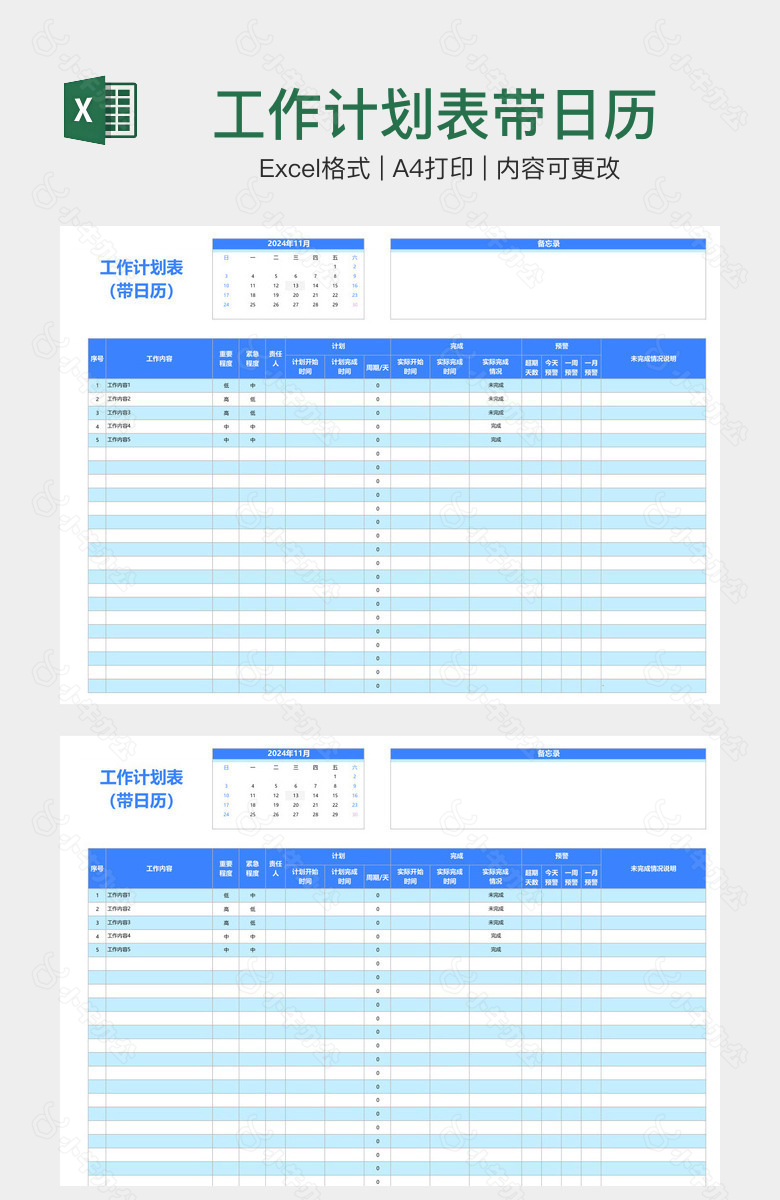 工作计划表带日历