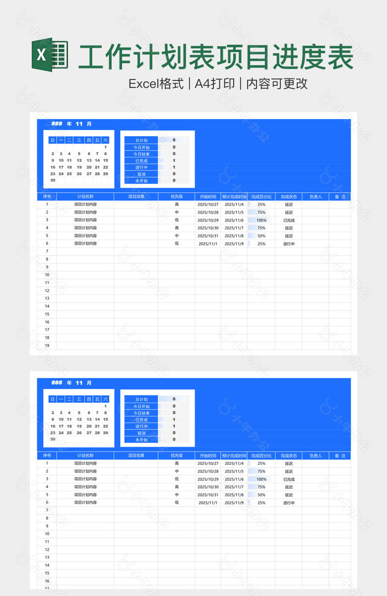 工作计划表项目进度表