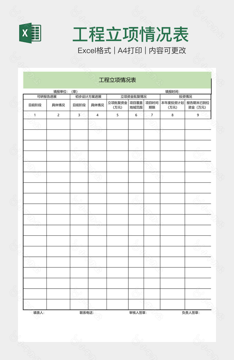 工程立项情况表