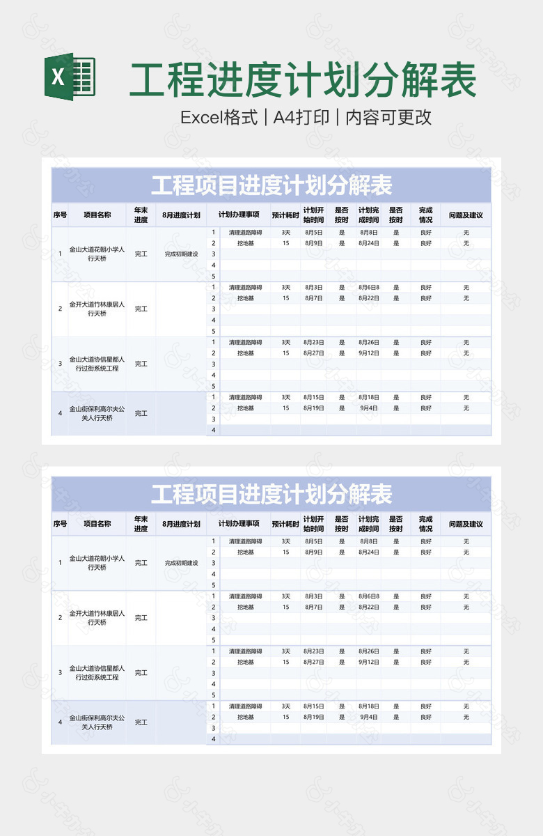 工程进度计划分解表