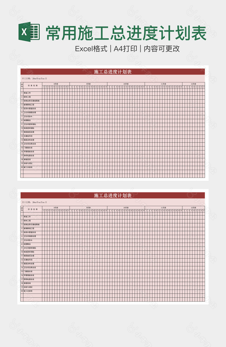 常用施工总进度计划表
