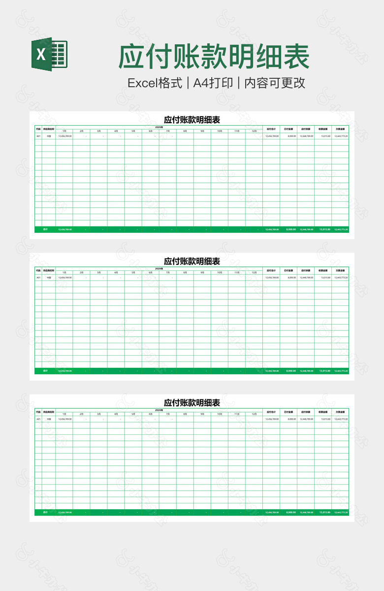 应付账款明细表