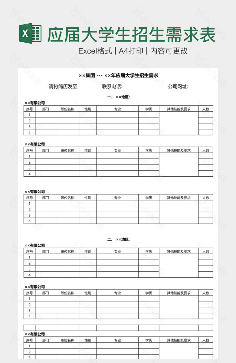 应届大学生招生需求表