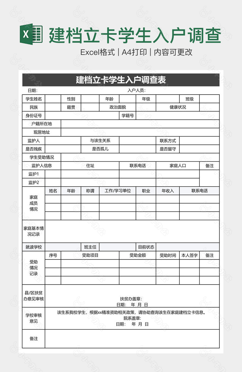 建档立卡学生入户调查表