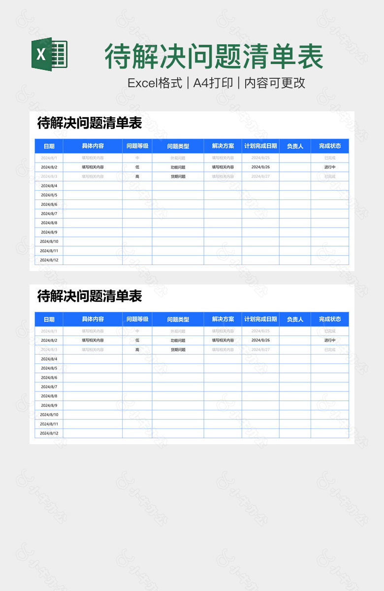 待解决问题清单表