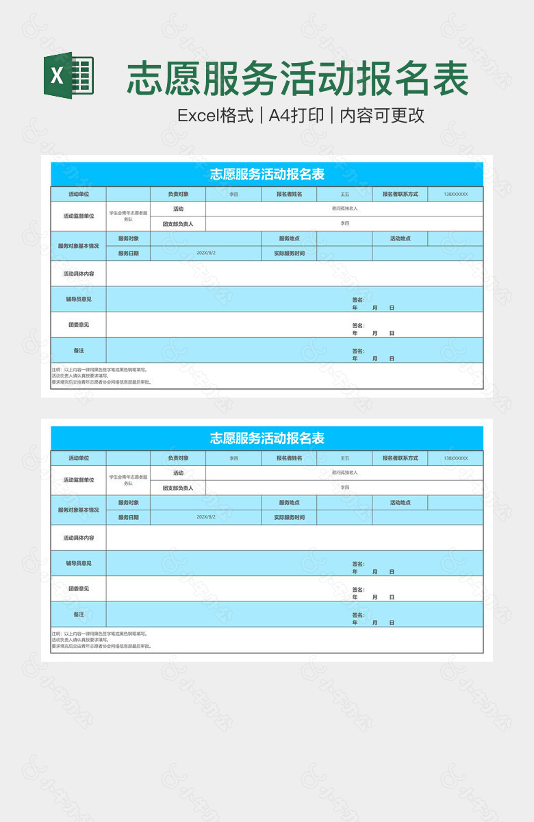 志愿服务活动报名表