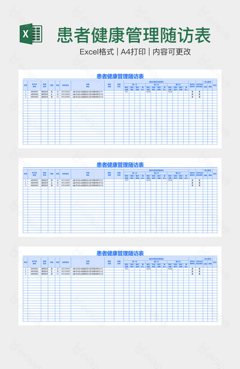 患者健康管理随访表