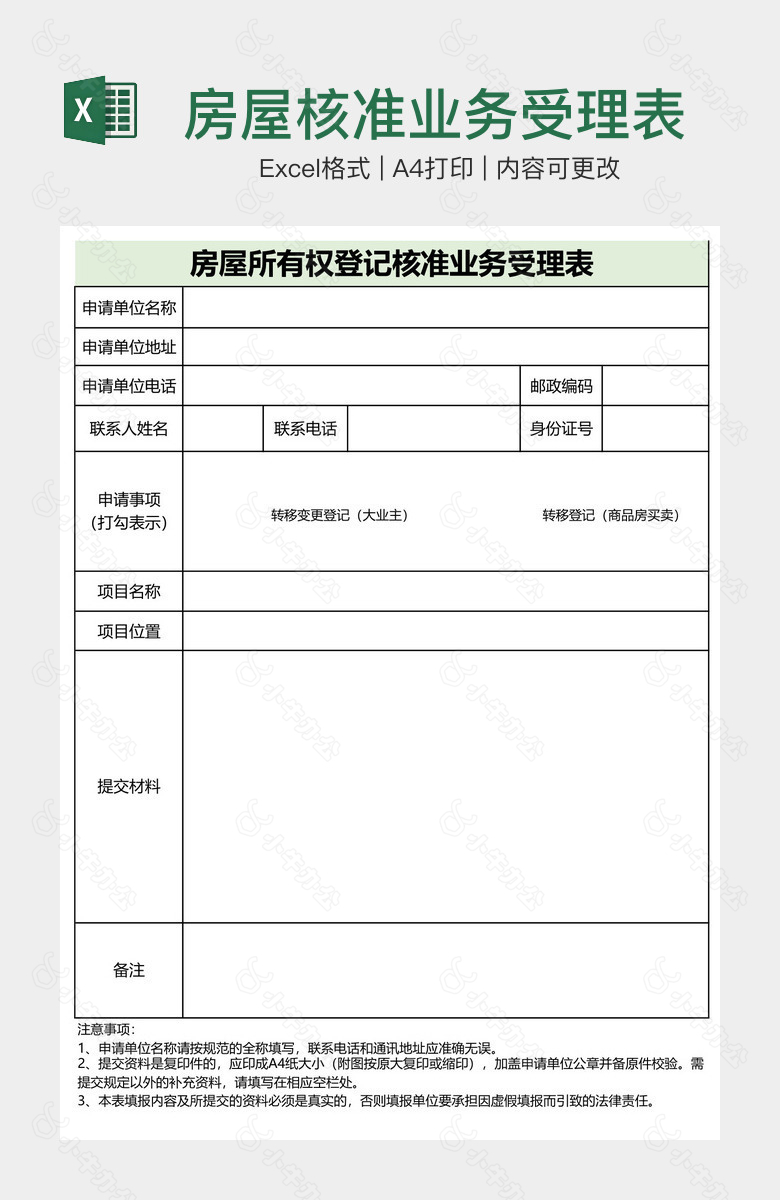 房屋核准业务受理表