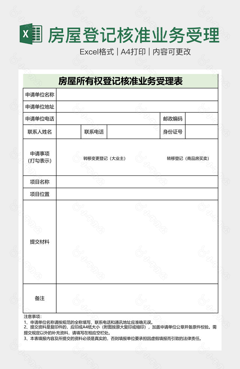 房屋登记核准业务受理表