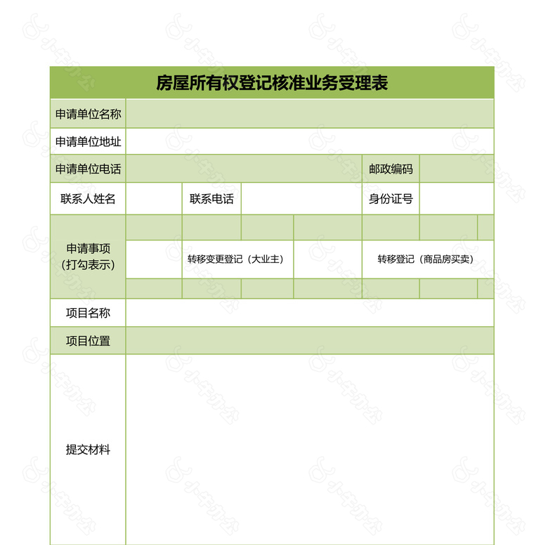 房屋登记核准业务受理表no.2