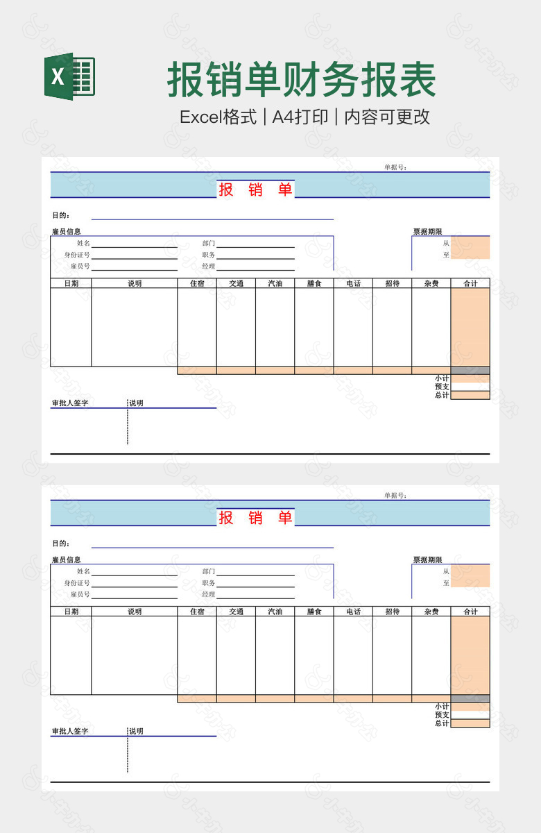 报销单财务报表