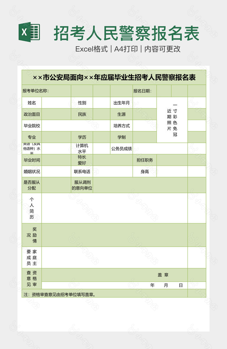 招考人民警察报名表