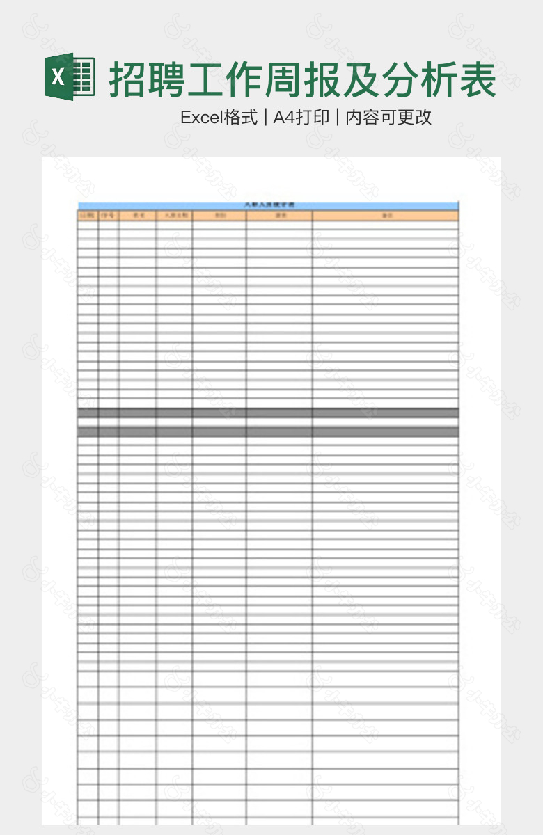 招聘工作周报及分析表