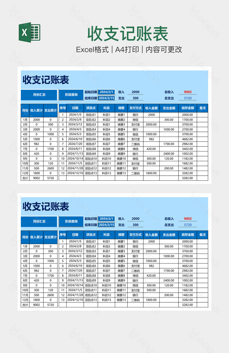 收支记账表