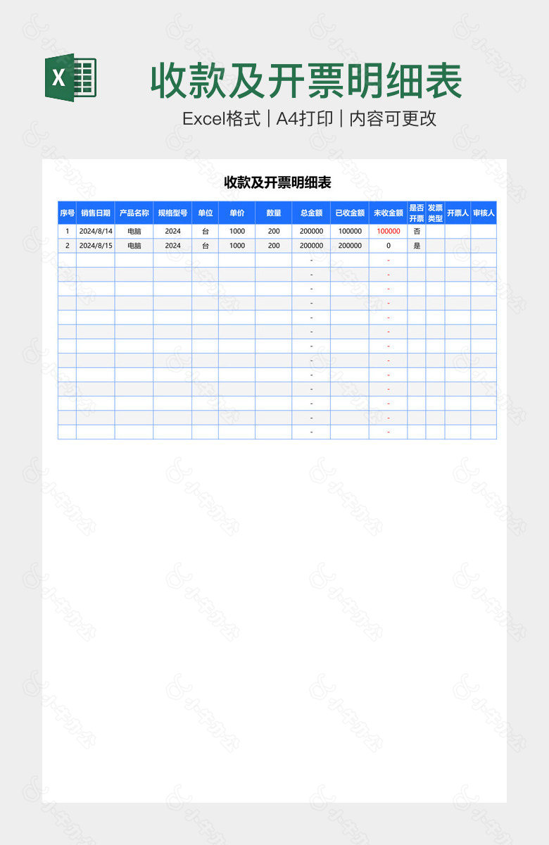 收款及开票明细表