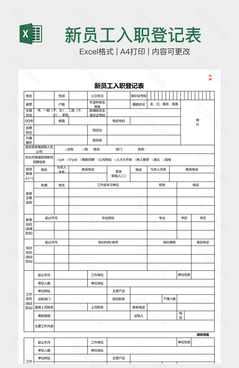 新员工入职登记表