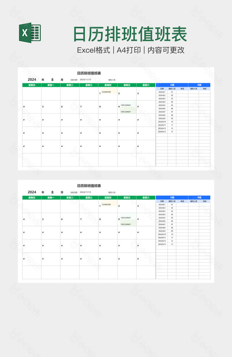 日历排班值班表