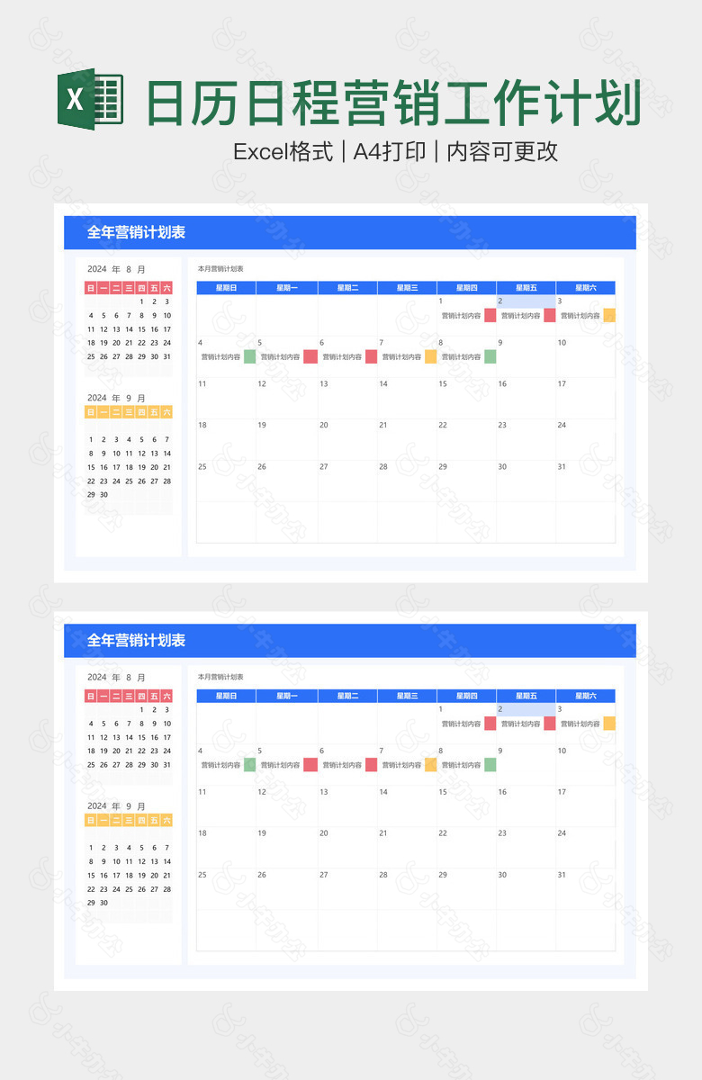 日历日程营销工作计划表