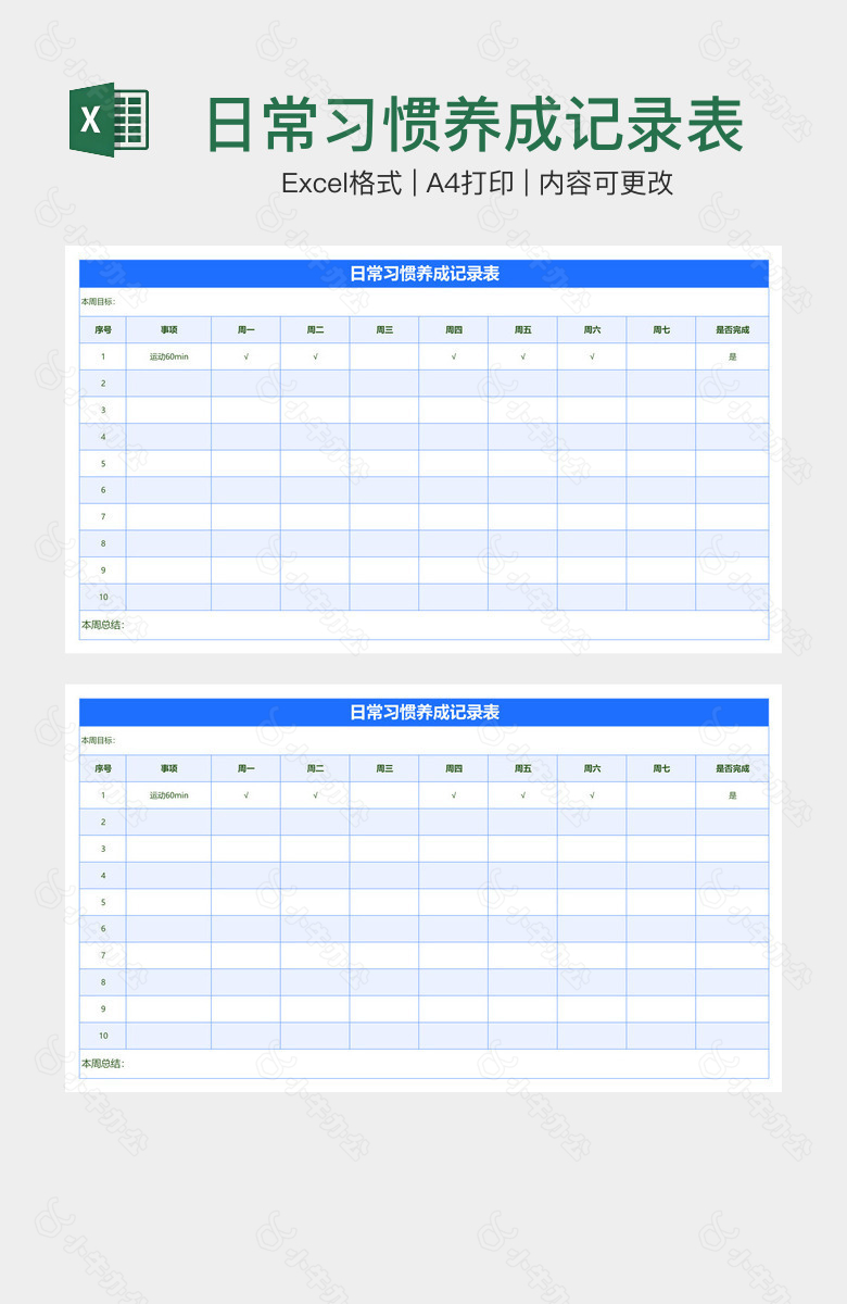 日常习惯养成记录表