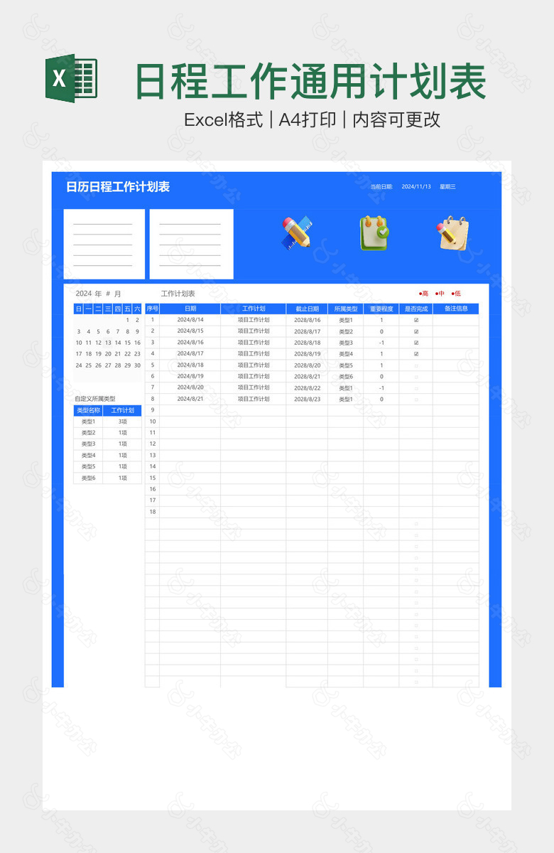 日程工作通用计划表