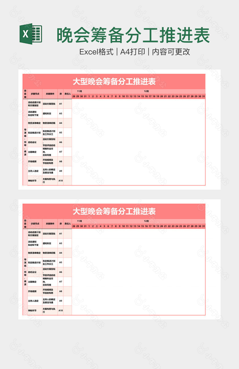 晚会筹备分工推进表