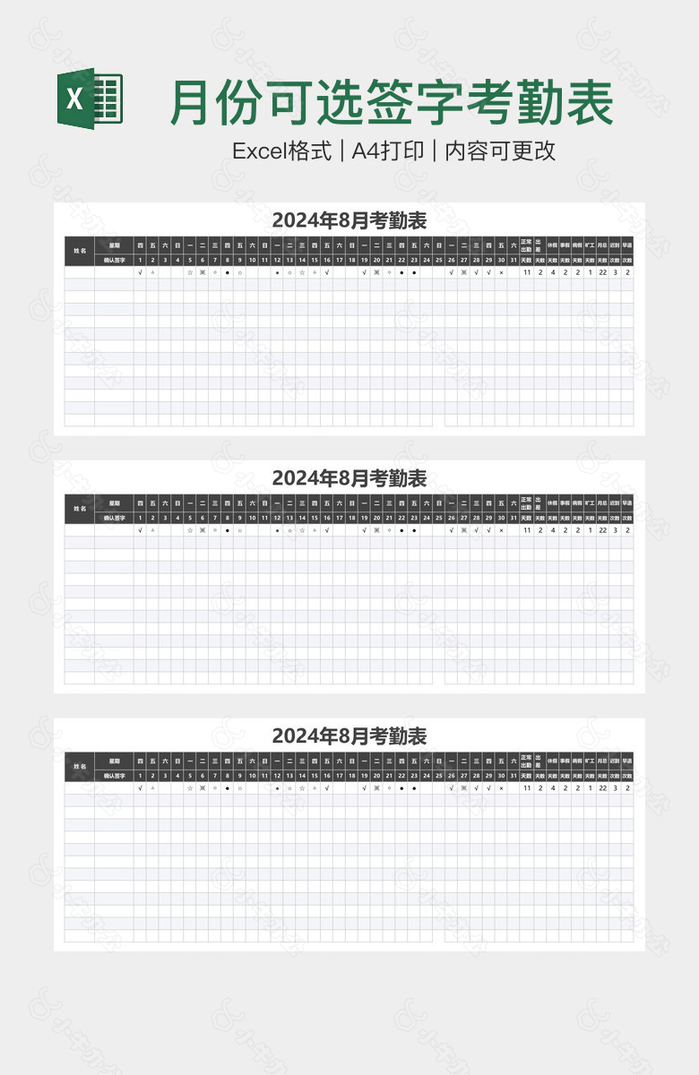 月份可选签字考勤表