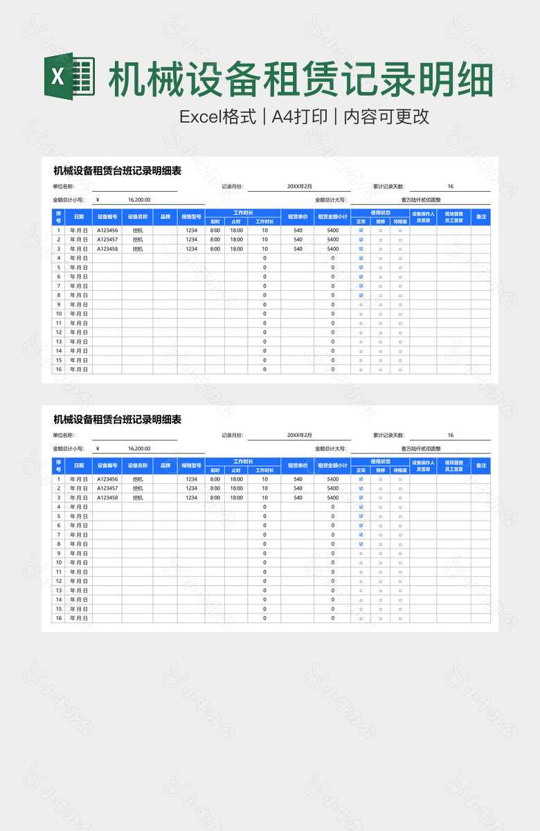 机械设备租赁记录明细表