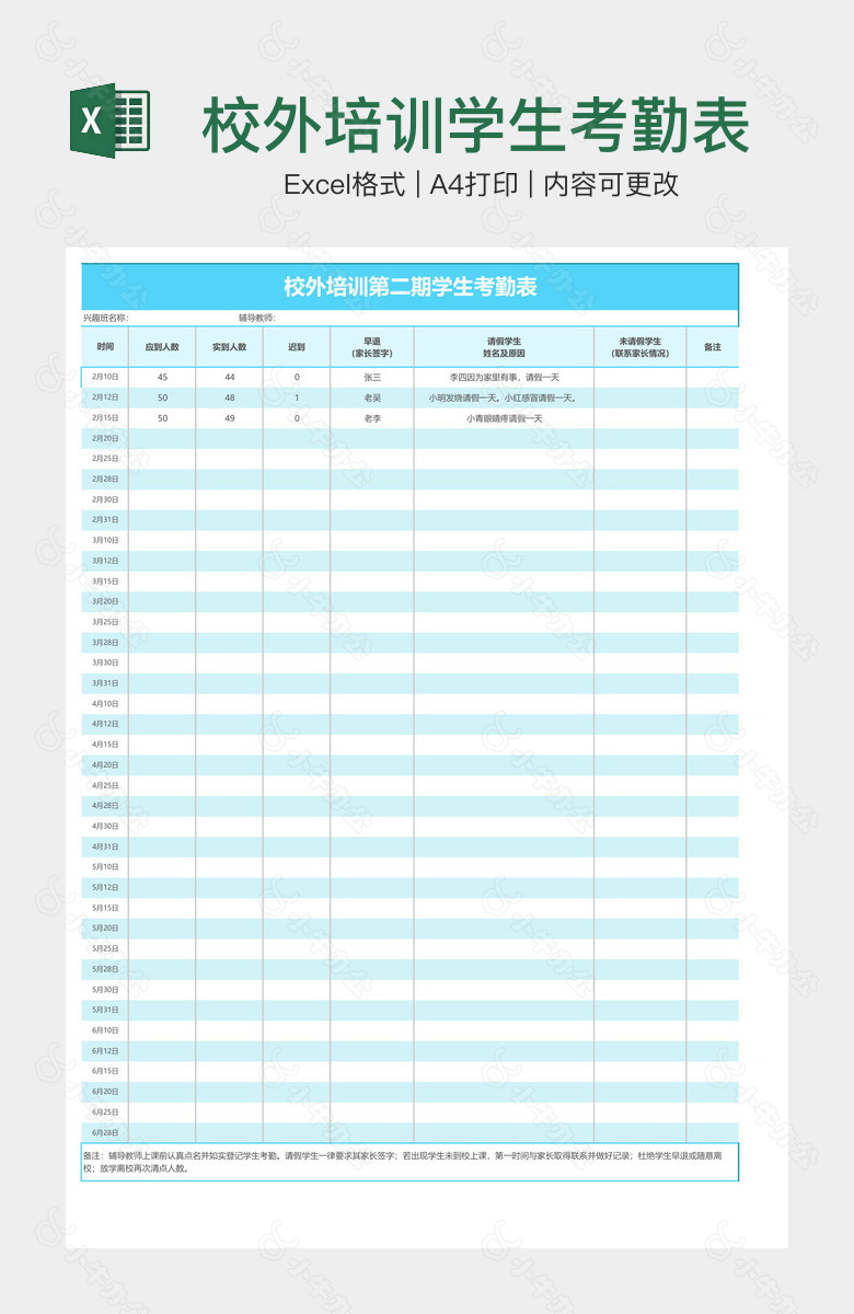 校外培训学生考勤表