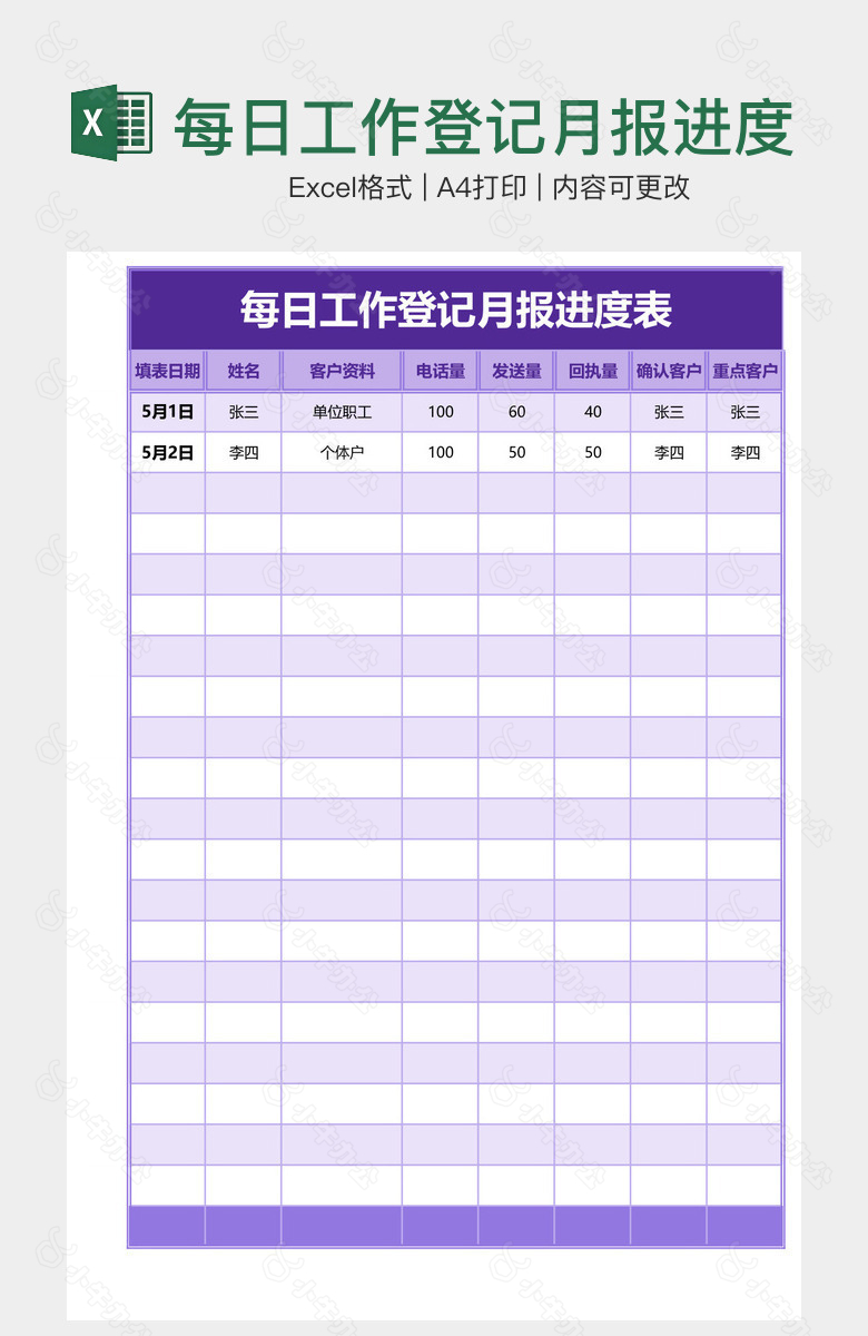 每日工作登记月报进度表