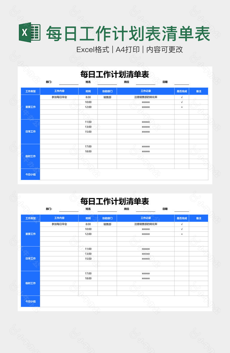 每日工作计划表清单表