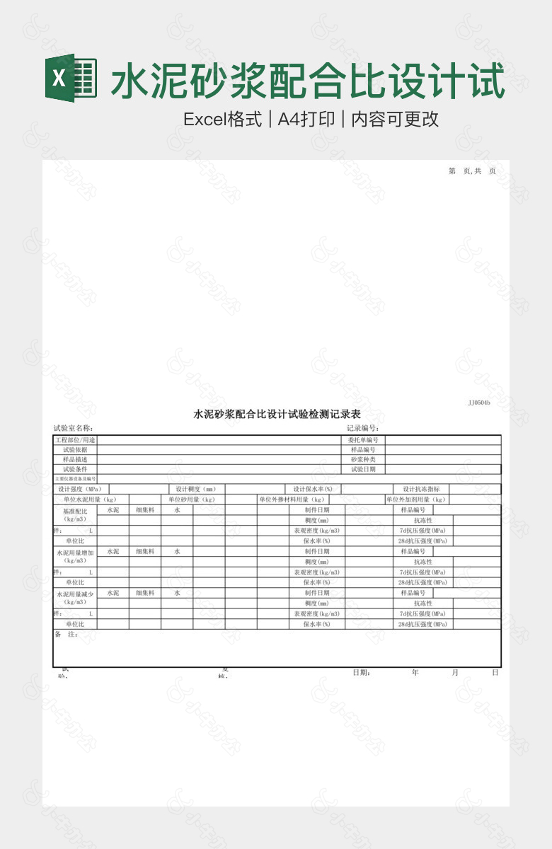 水泥砂浆配合比设计试验