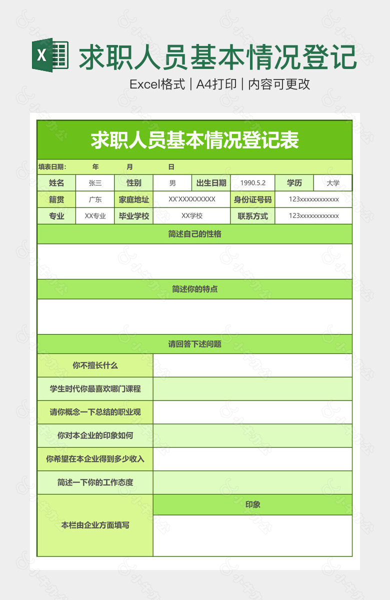 求职人员基本情况登记表