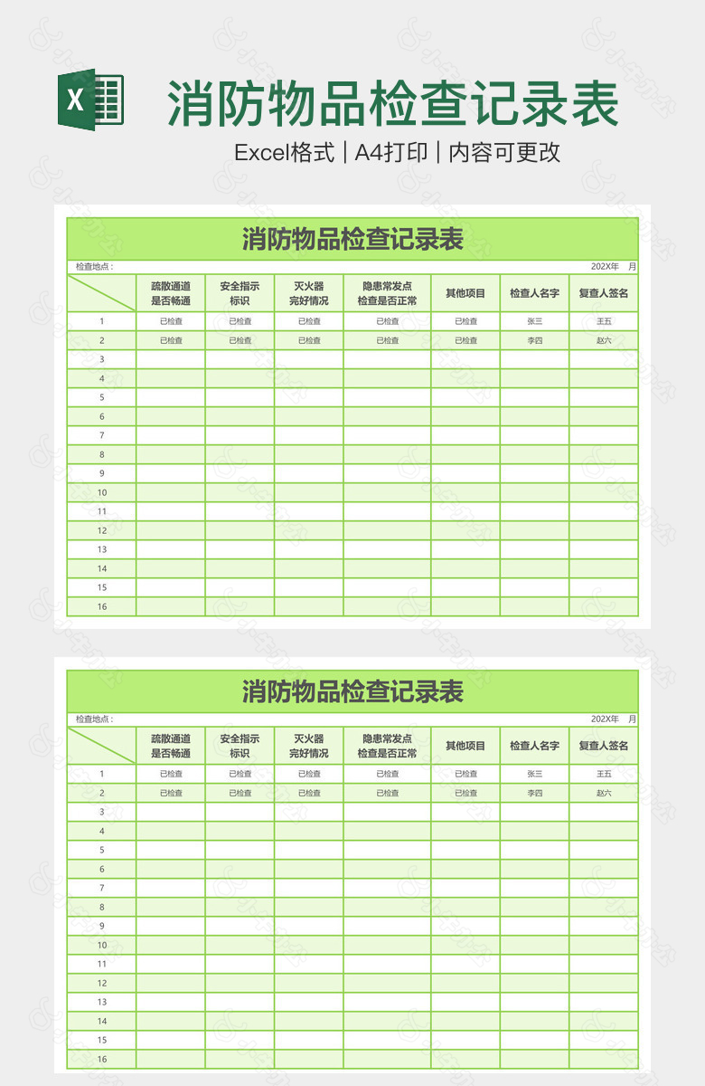 消防物品检查记录表