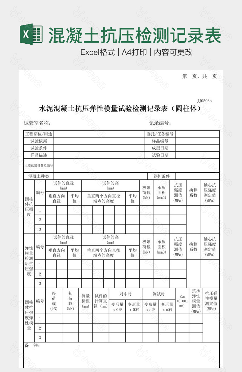 混凝土抗压检测记录表圆柱体