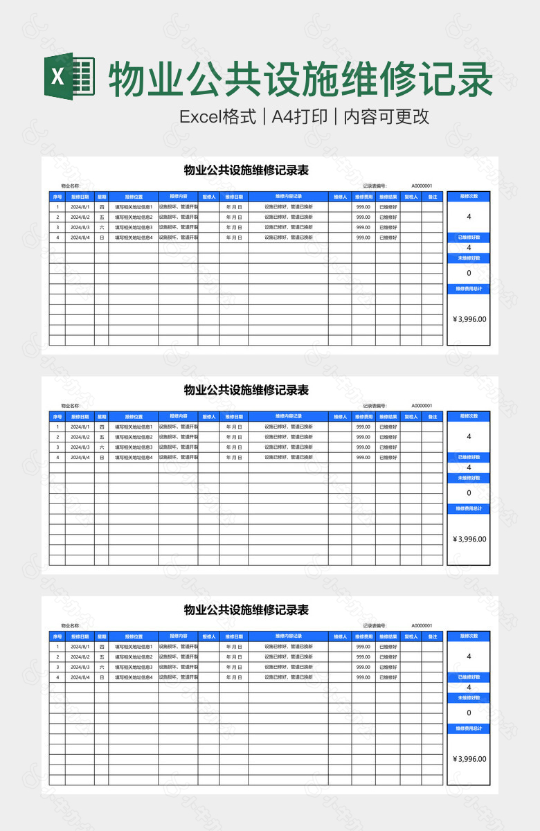 物业公共设施维修记录表