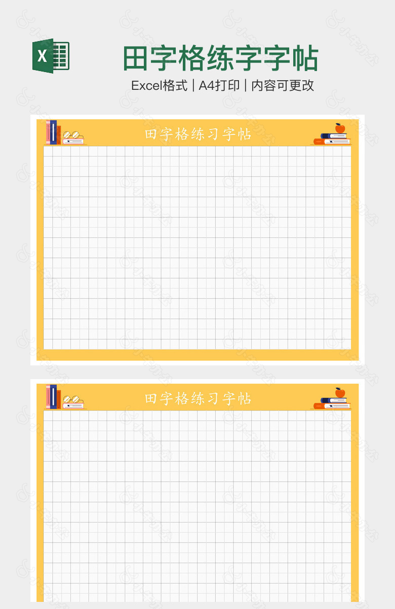 田字格练字字帖
